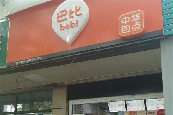 巴比早餐店