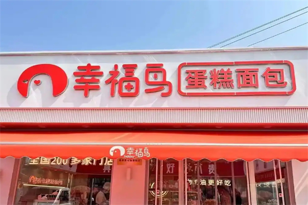 幸福鸟烘焙