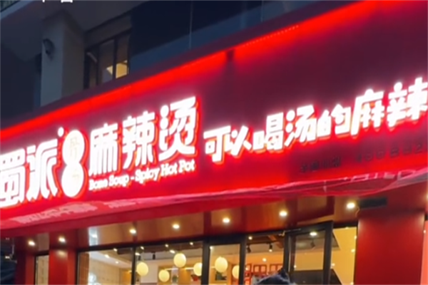 蜀派麻辣烫
