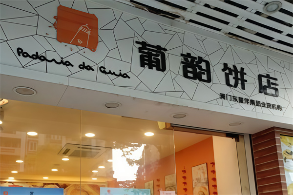 葡韵饼店 葡韵饼店