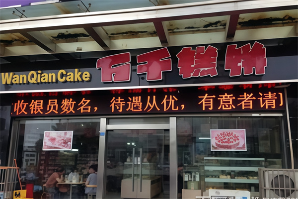万千糕饼