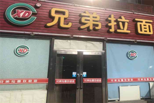 兄弟拉面