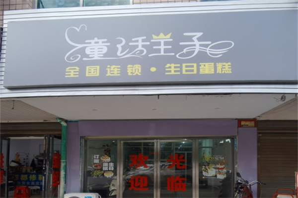 童话王子蛋糕