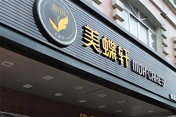 美蝶轩面包