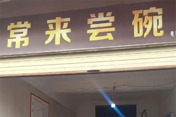 常来尝碗
