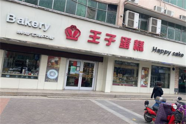 王子蛋糕 王子蛋糕