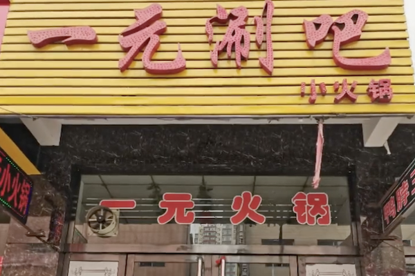 一元涮吧