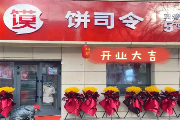 饼司令店 饼司令店