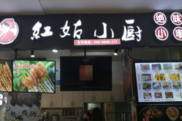 红姑小厨绝味小串