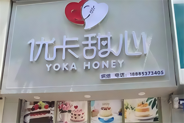优卡甜心蛋糕店
