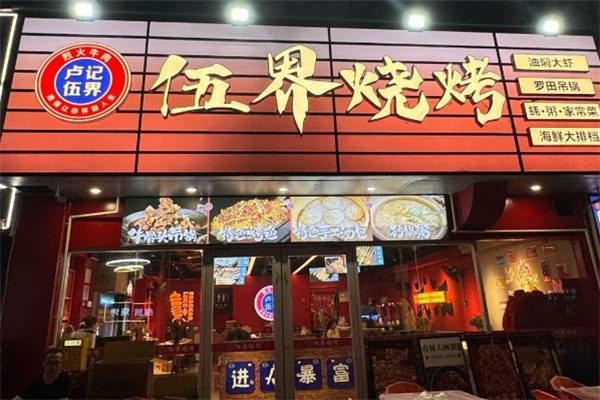 伍界烧烤加盟费用要多少钱？加盟费用详解