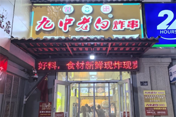 九中老白炸串加盟电话号码是多少？创业致富新选择！