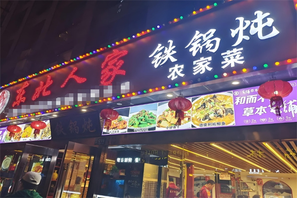 东北人家铁锅炖