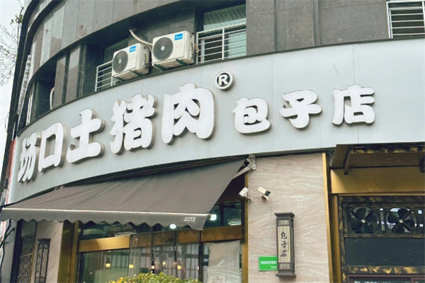 场口土猪肉包子