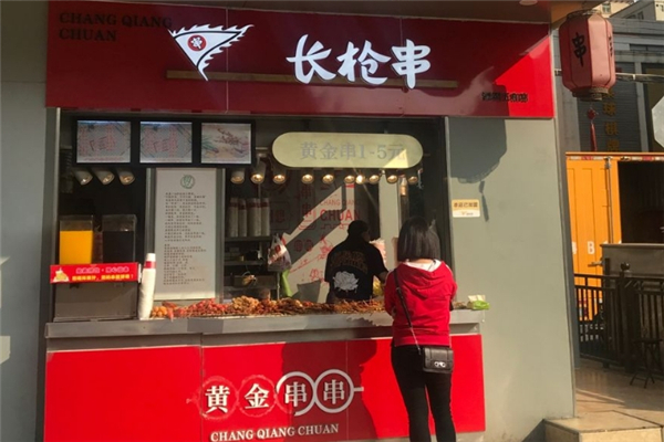 长枪串