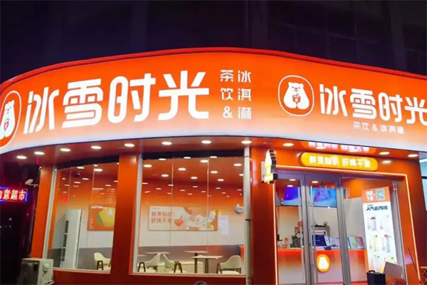 冰雪时光冰淇淋