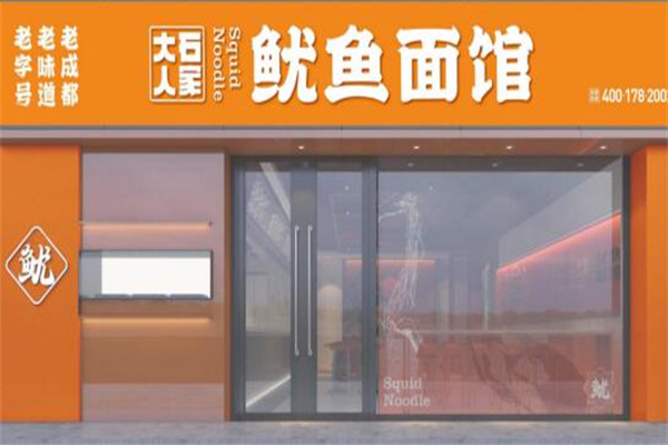 大石人家鱿鱼面