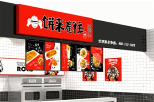 饼来卷往