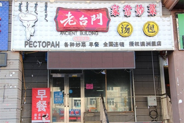 老台门汤包子