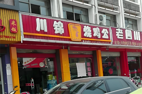 川锦烧鸡公