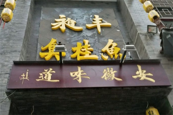 昶丰臭桂鱼