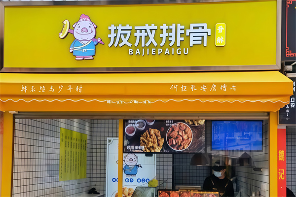 拔戒排骨