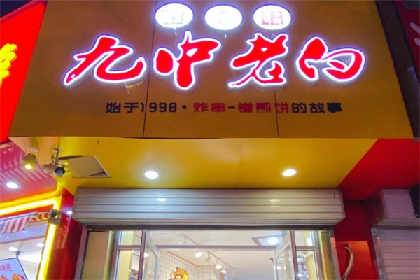 九中老白炸串加盟怎么样？加盟总部在哪里