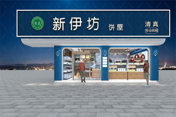 新伊坊饼屋