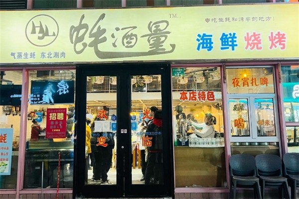 蚝酒量海鲜烧烤加盟费需要多少钱？加盟费揭秘