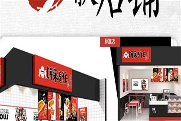 饼来卷往