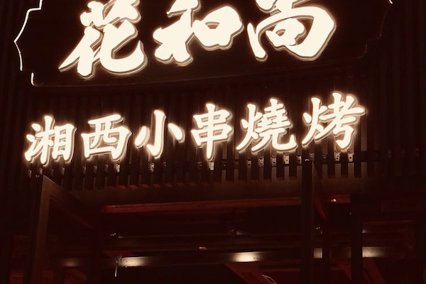 花和尚湘西小串