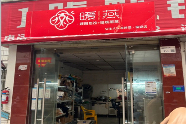 暖燕燕窝