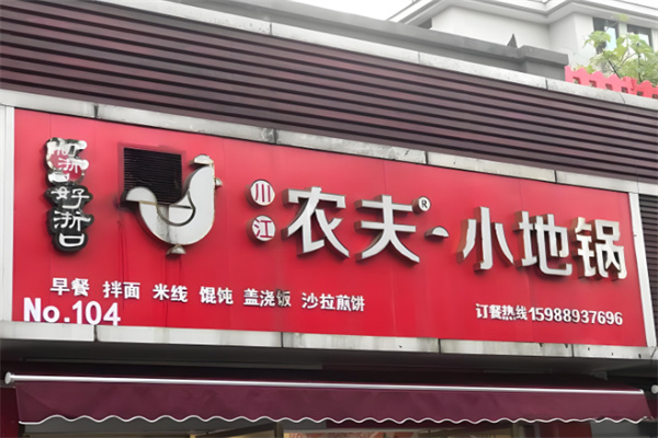 川江农夫小地锅 川江农夫小地锅