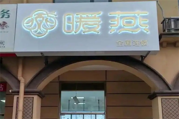 暖燕燕窝