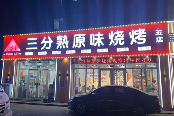 小炉子三分熟原味烧烤加盟费用多少钱？加盟费用详解
