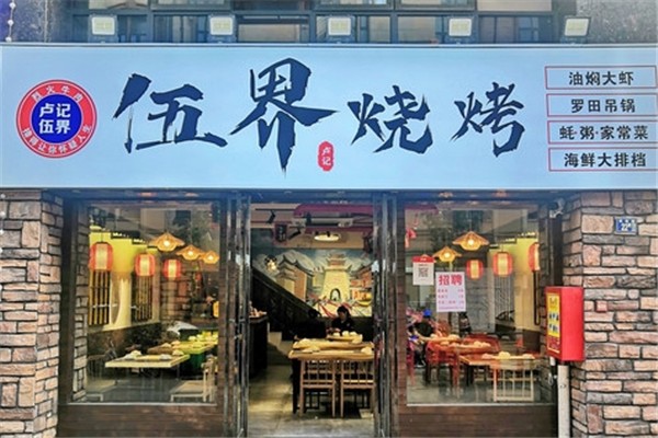 伍界烧烤加盟总部在哪里？加盟条件有哪些