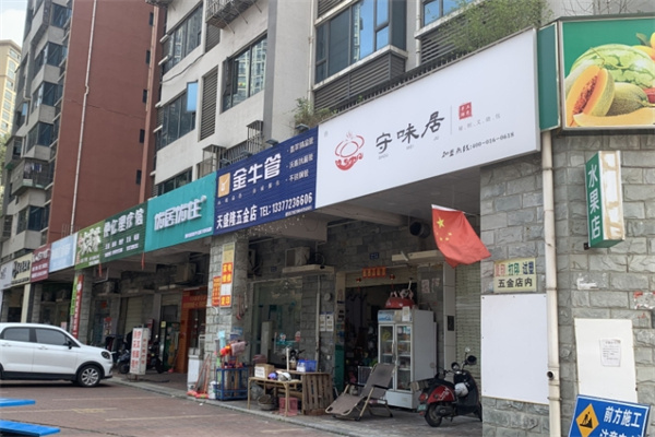 守味居手工包子
