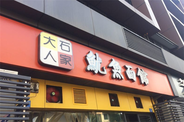 大石人家鱿鱼面