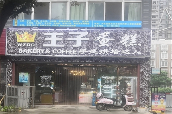 王子蛋糕 王子蛋糕