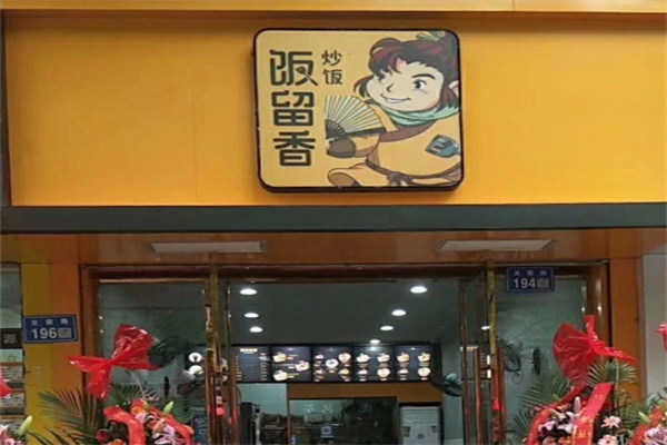 饭留香炒饭