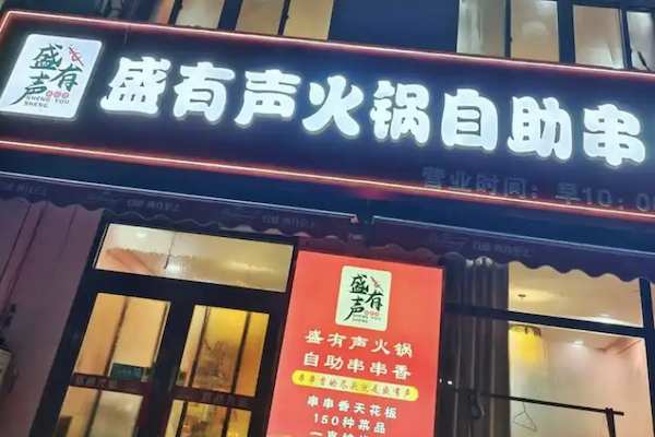 盛有声串串香