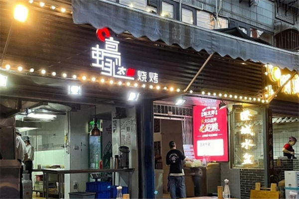 蠔太郎烧烤