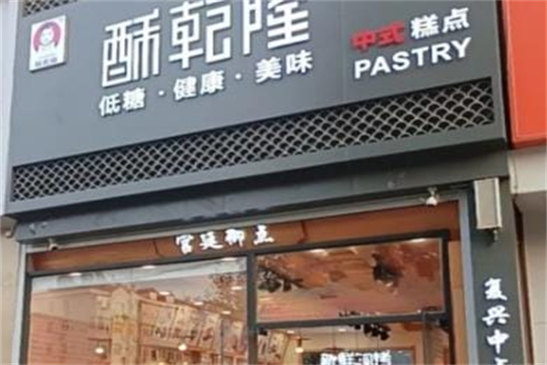 酥乾隆糕点