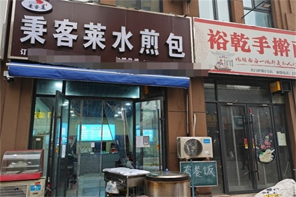 秉客莱水煎包