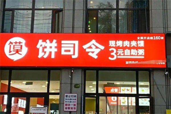 饼司令店 饼司令店