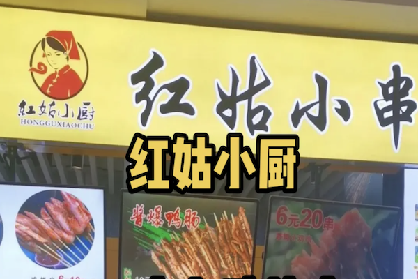 红姑小厨绝味小串