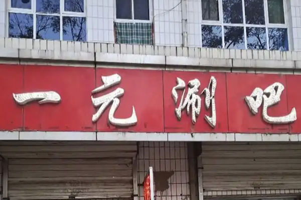 一元涮吧