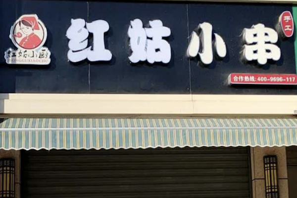 红姑小厨绝味小串