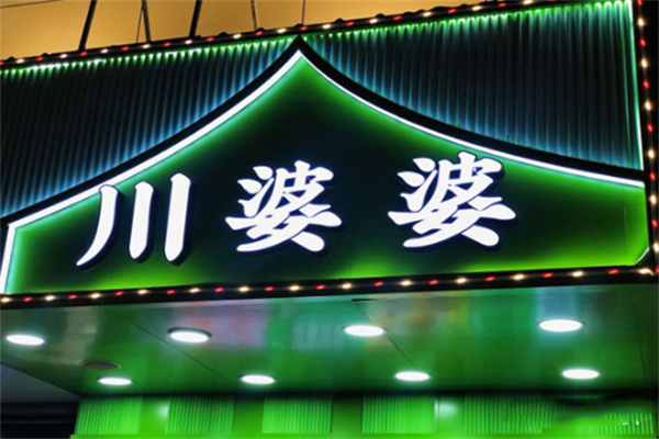 川婆婆冰粉