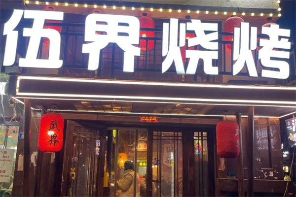 伍界烧烤加盟总部电话号码是多少？加盟热线揭秘